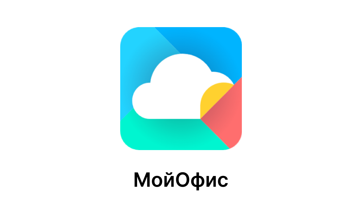 МойОфис