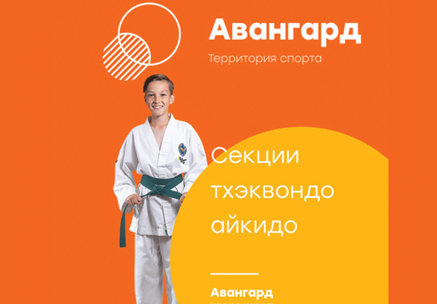 Секция «Тхэквондо»