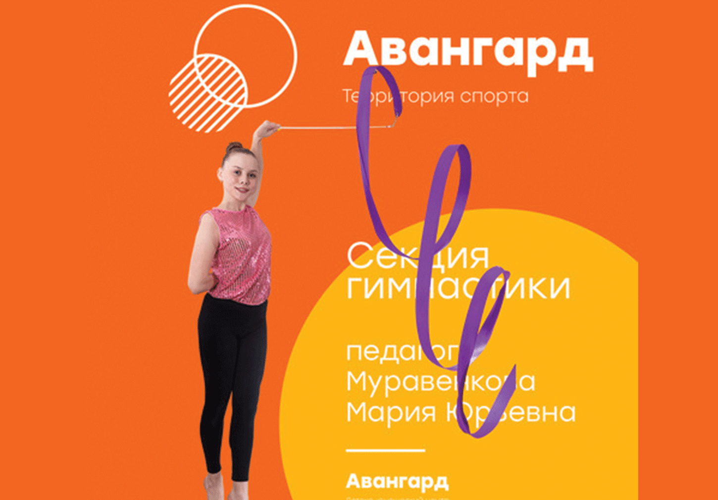 Секция «Гимнастика»