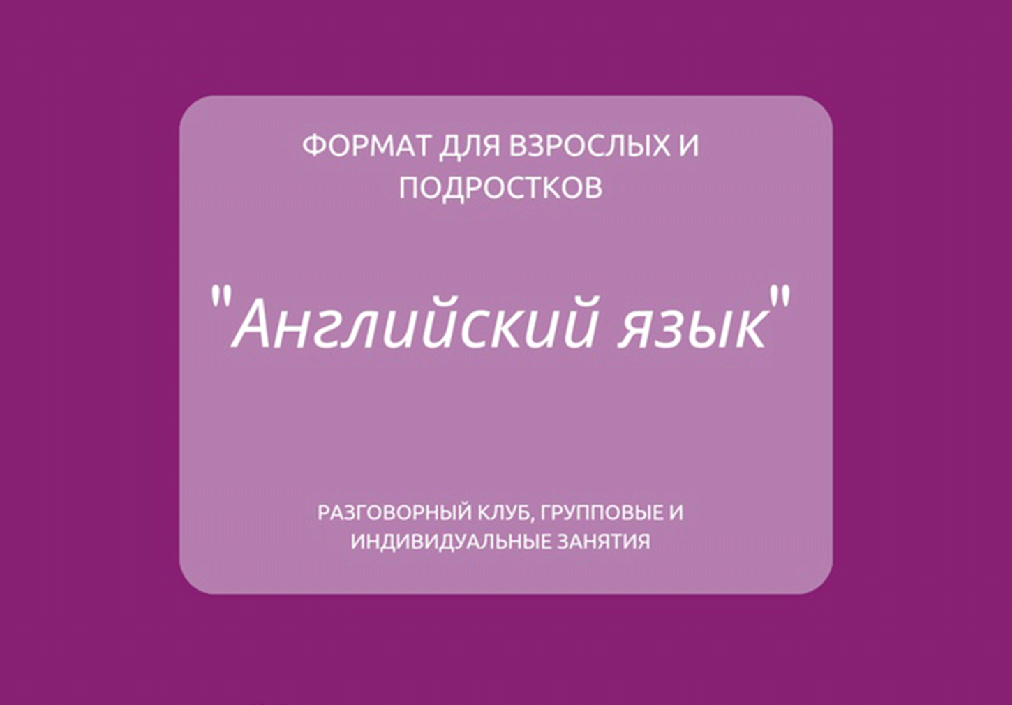 Курсы английского для взрослых индивидуально