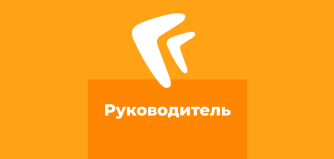 Работа руководителя в DirectumRX