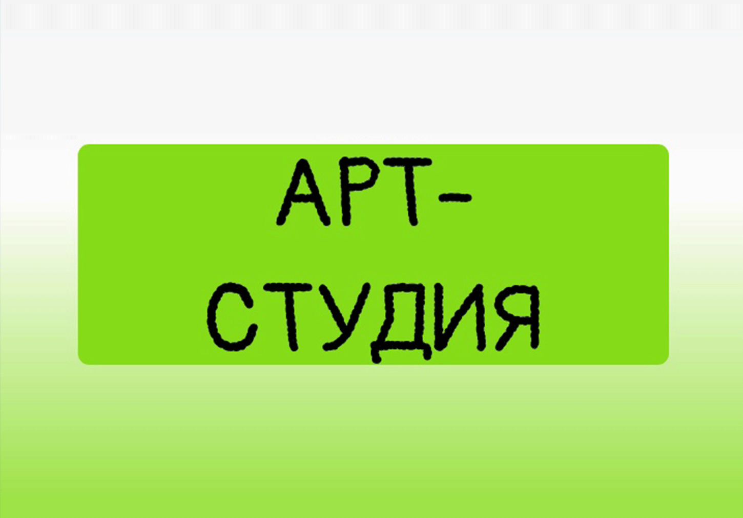Арт-студия дошкольники