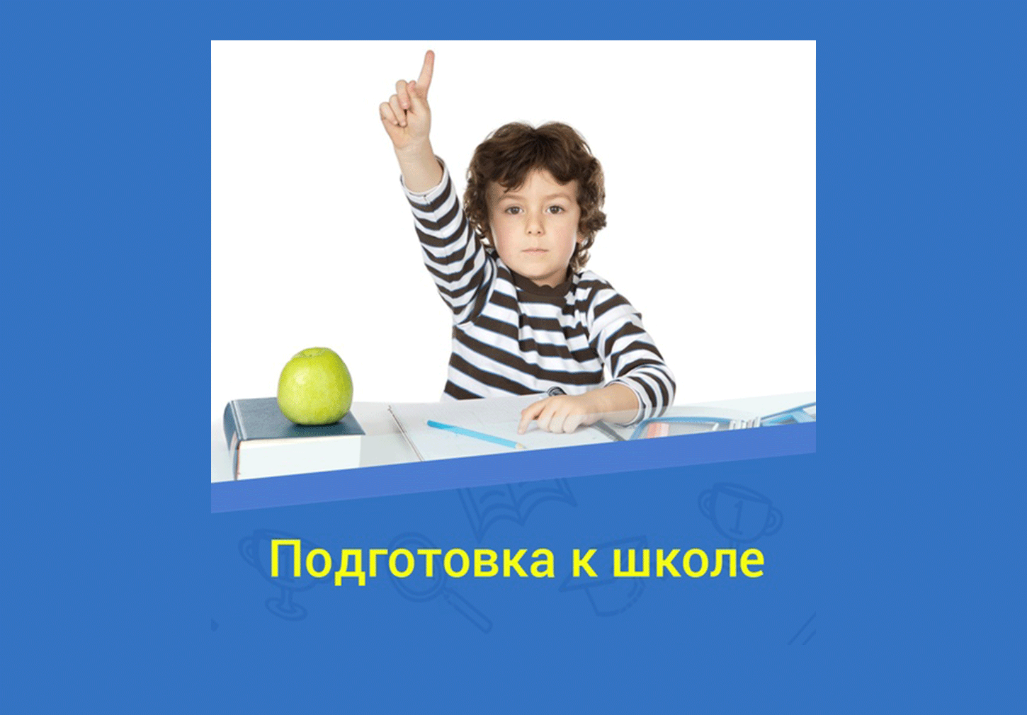 Занятия подготовки к школе индивидуально