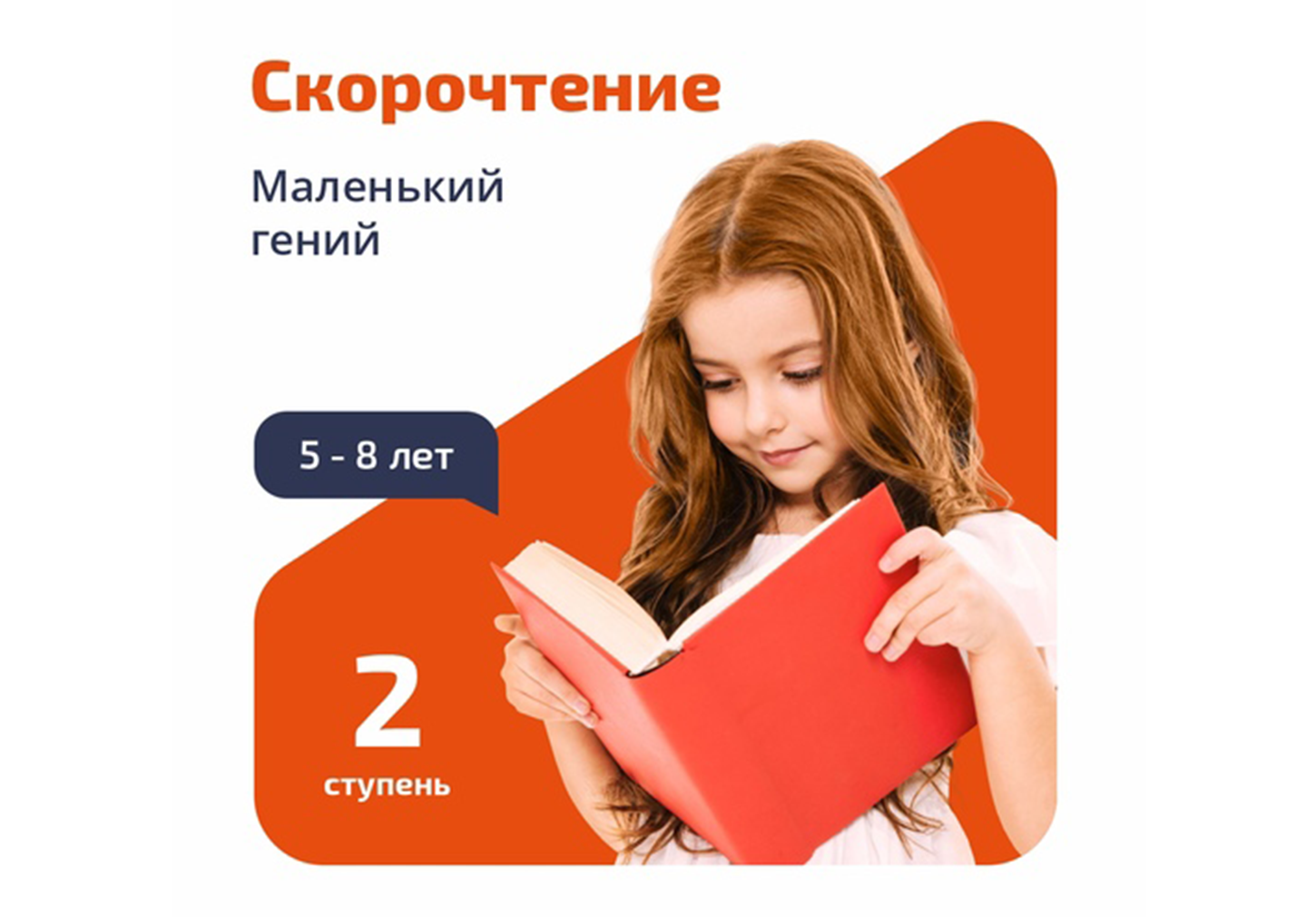 Курс «Скорочтение и развитие интеллекта. Маленький гений». 2 ступень