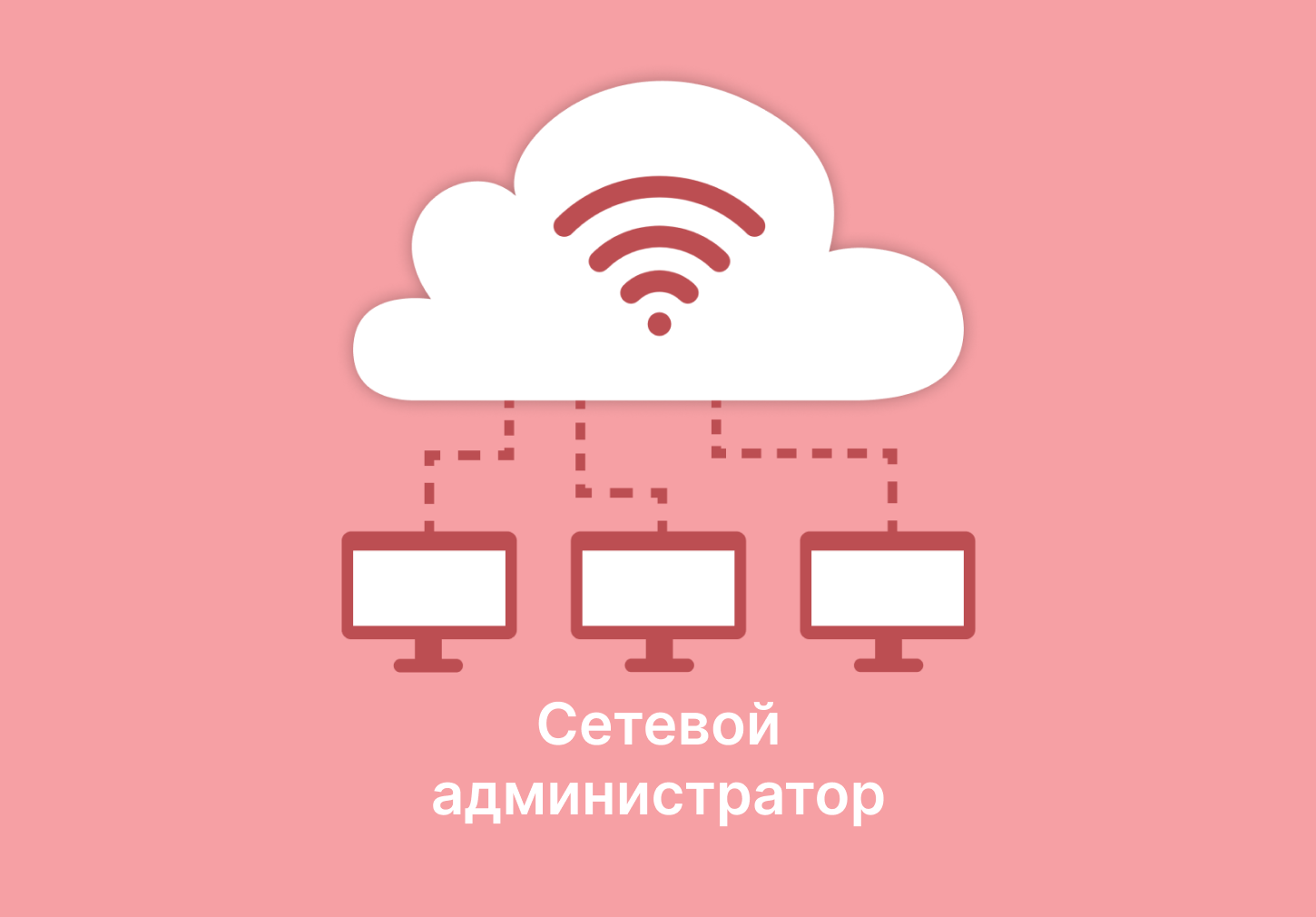 Сетевой администратор