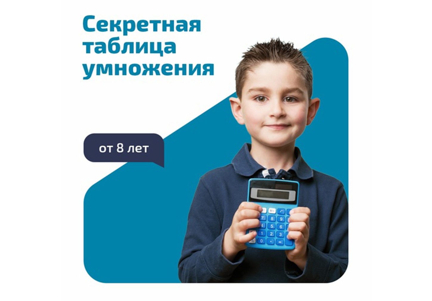 Курс «Секретная таблица умножения»
