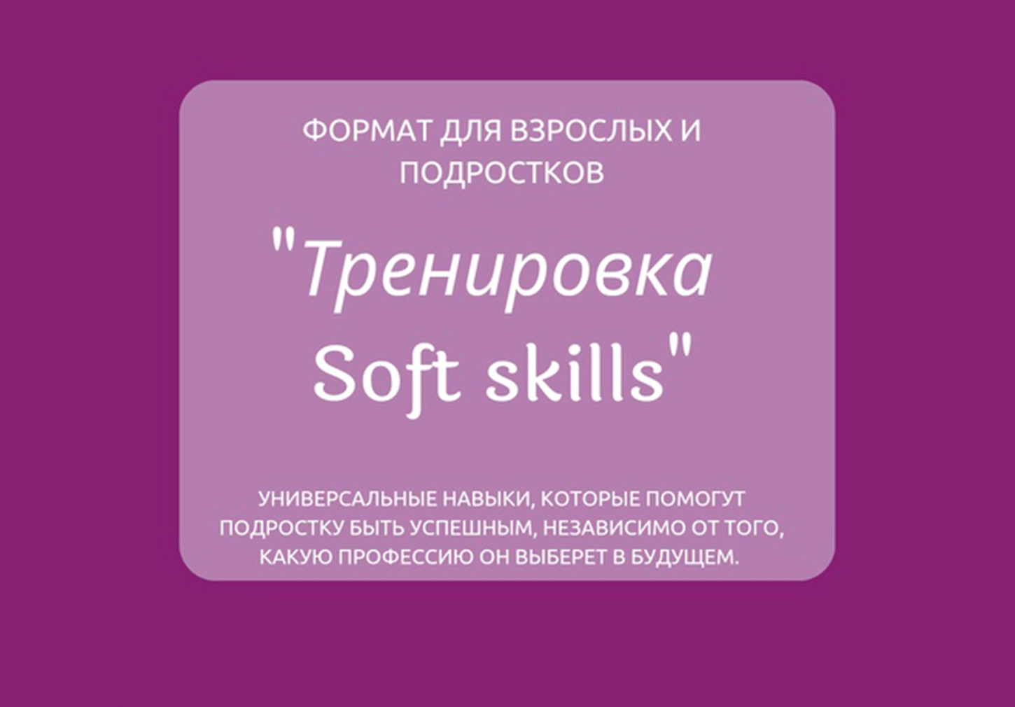 Тренировка "Soft skills"