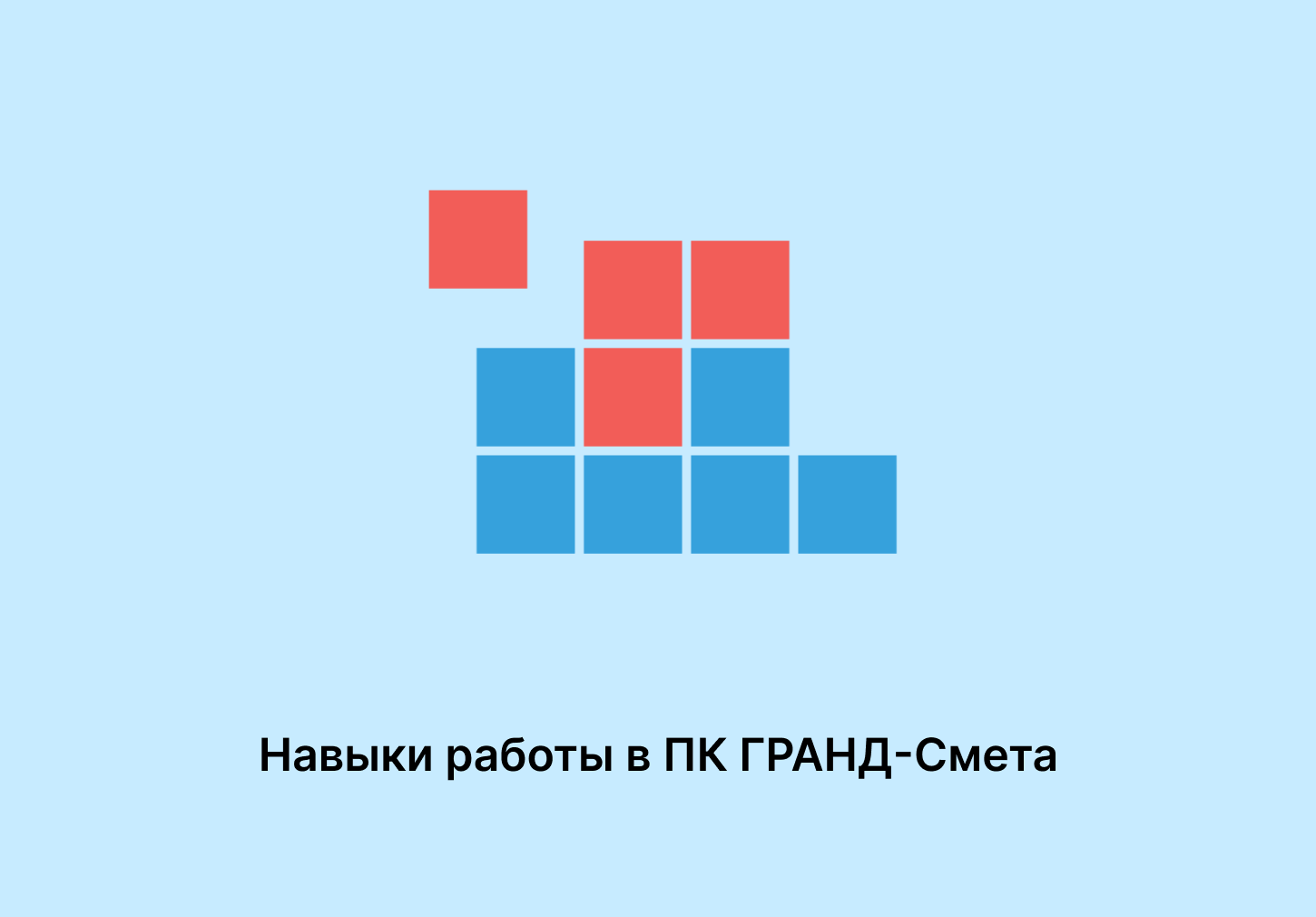 Навыки работы в ПК ГРАНД-Смета