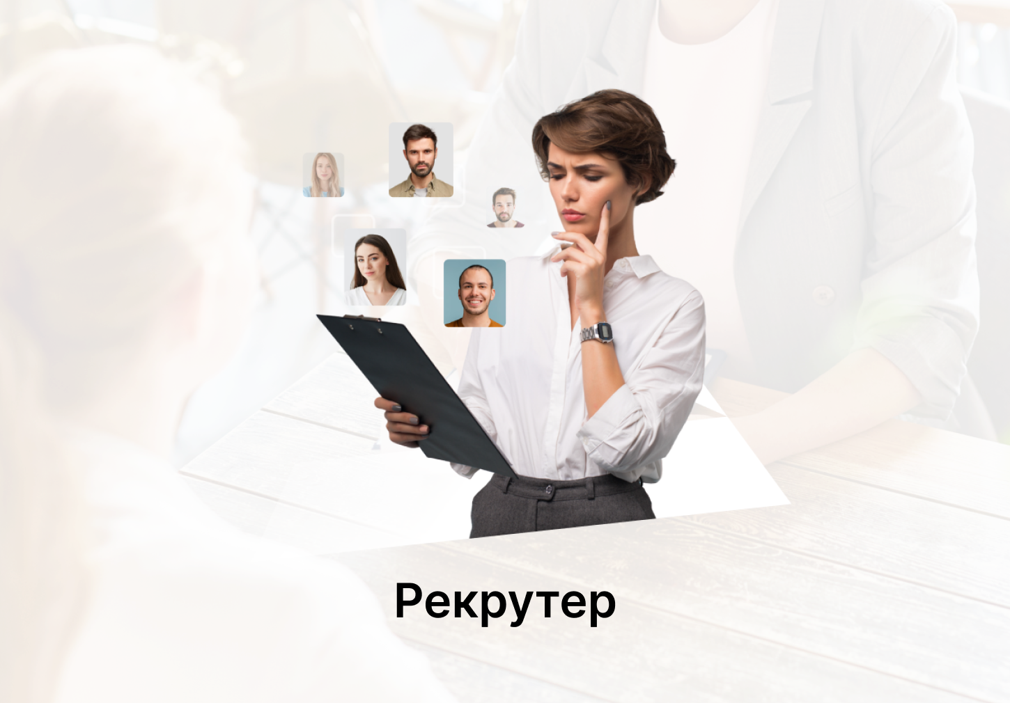 Рекрутер