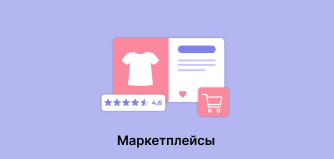 Маркетплейсы