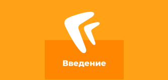 Курс 838. Введение в систему Directum RX для группы до 20 человек