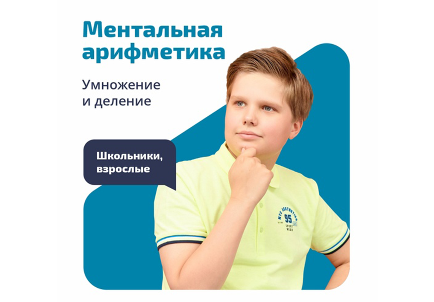 Курс «Ментальная арифметика и ТРИЗ. Умножение и деление»