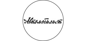 Автомобилист