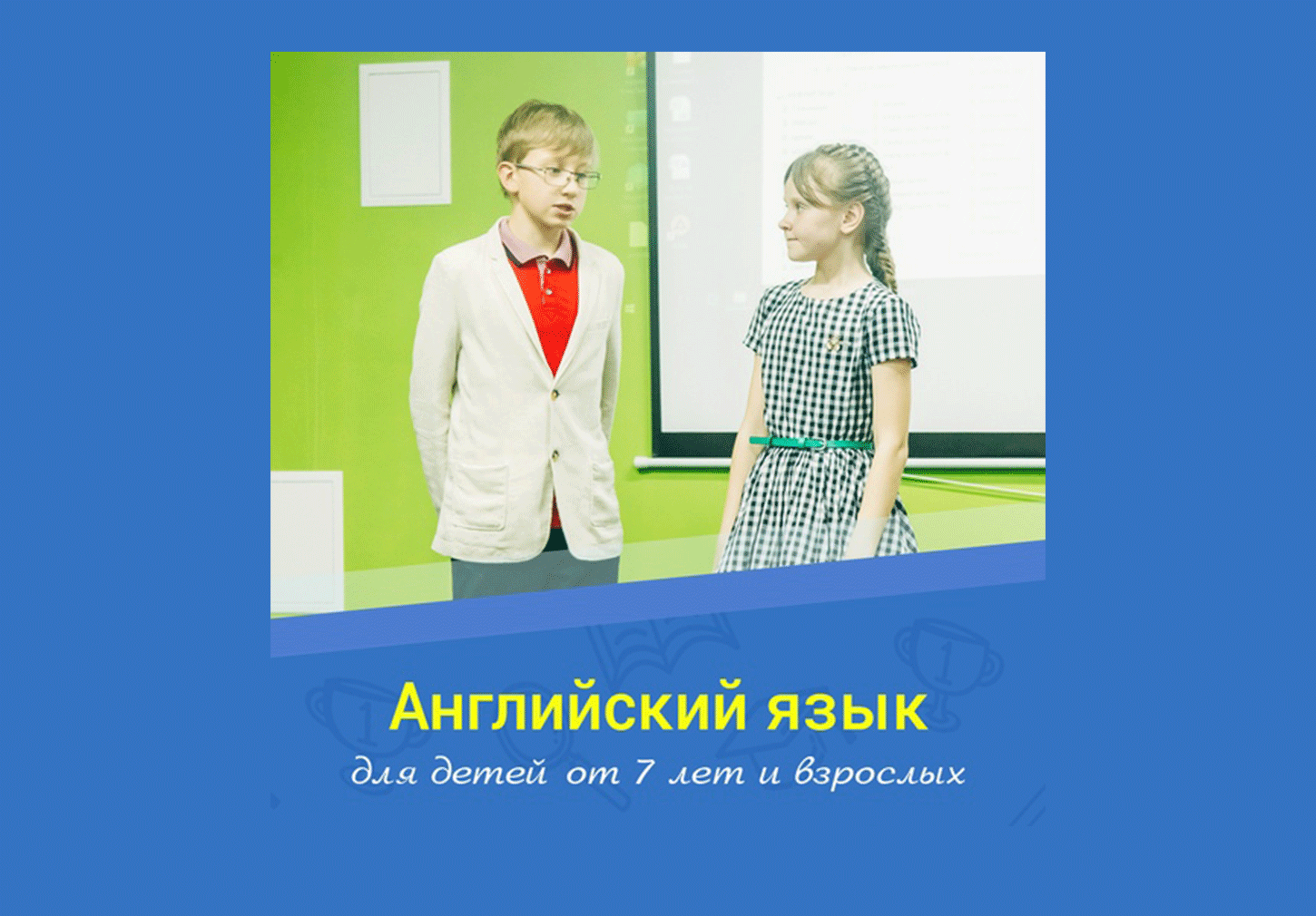 Занятия "Английский язык для детей от 7 лет"
