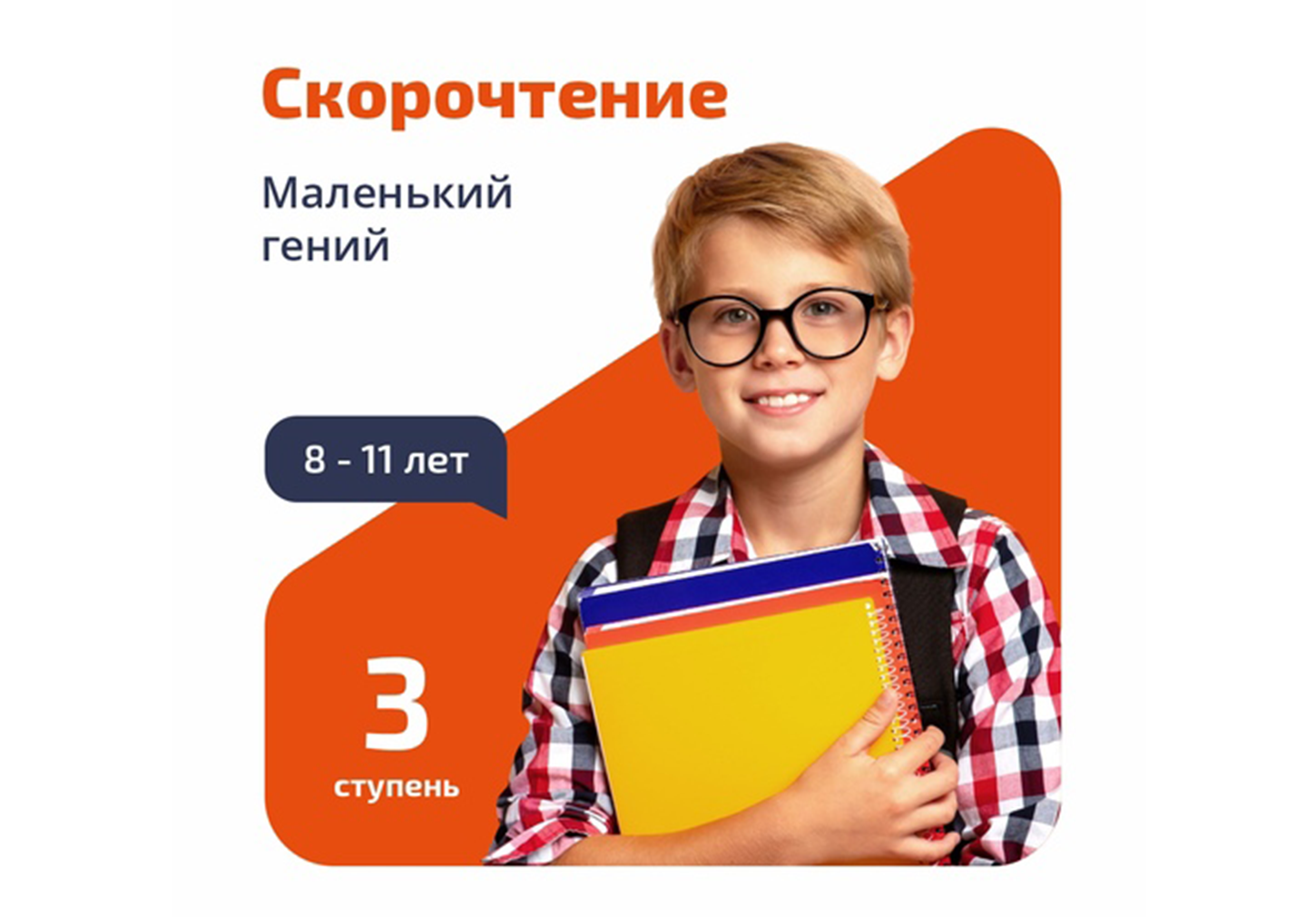 Курс «Скорочтение и развитие интеллекта. Маленький гений». 3 ступень