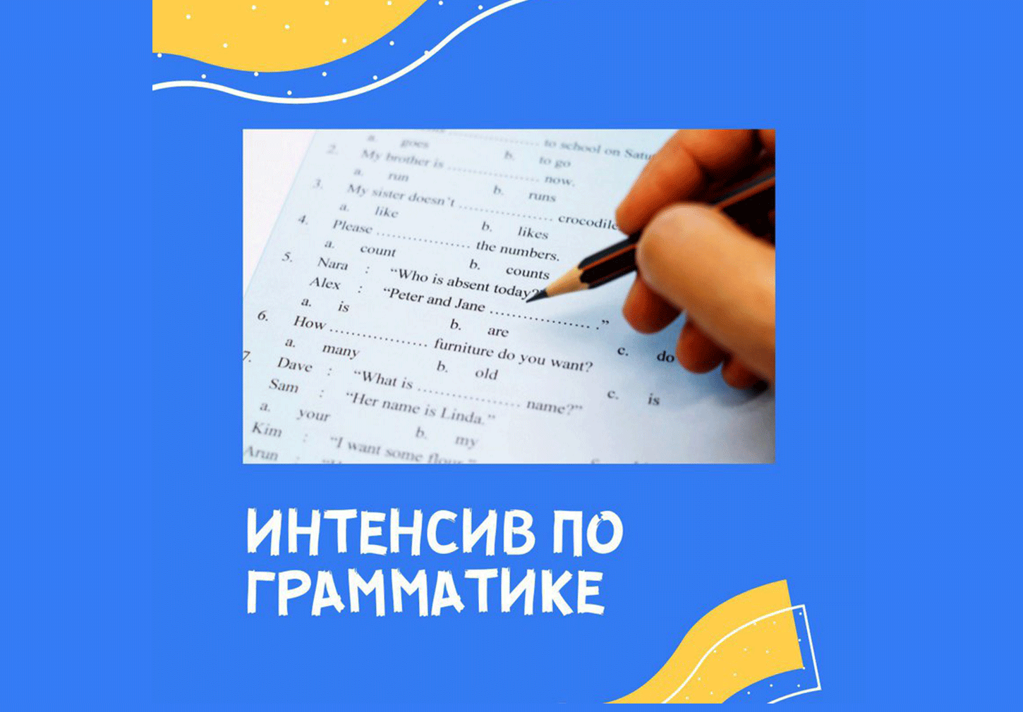 Интенсив по грамматике для взрослых
