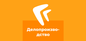 Курс 833. Использование модуля «Делопроизводство». Индивидуально
