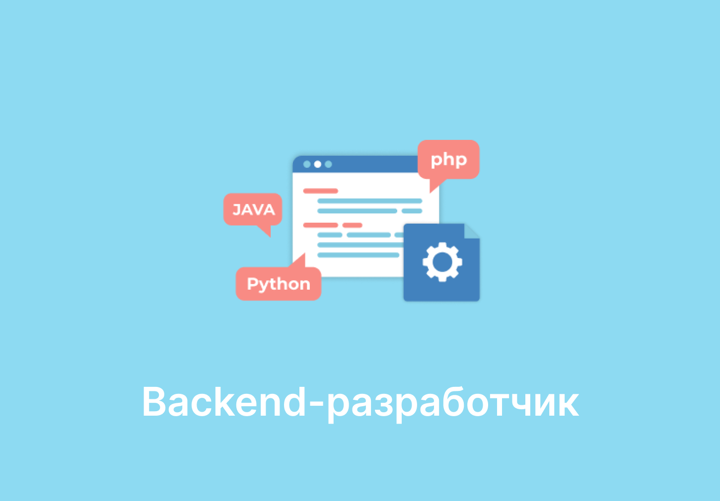 Backend-разработчик