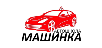 Машинка
