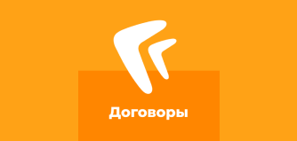 Курс 837. Использование модуля «Договоры» в DirectumRX. Индивидуально