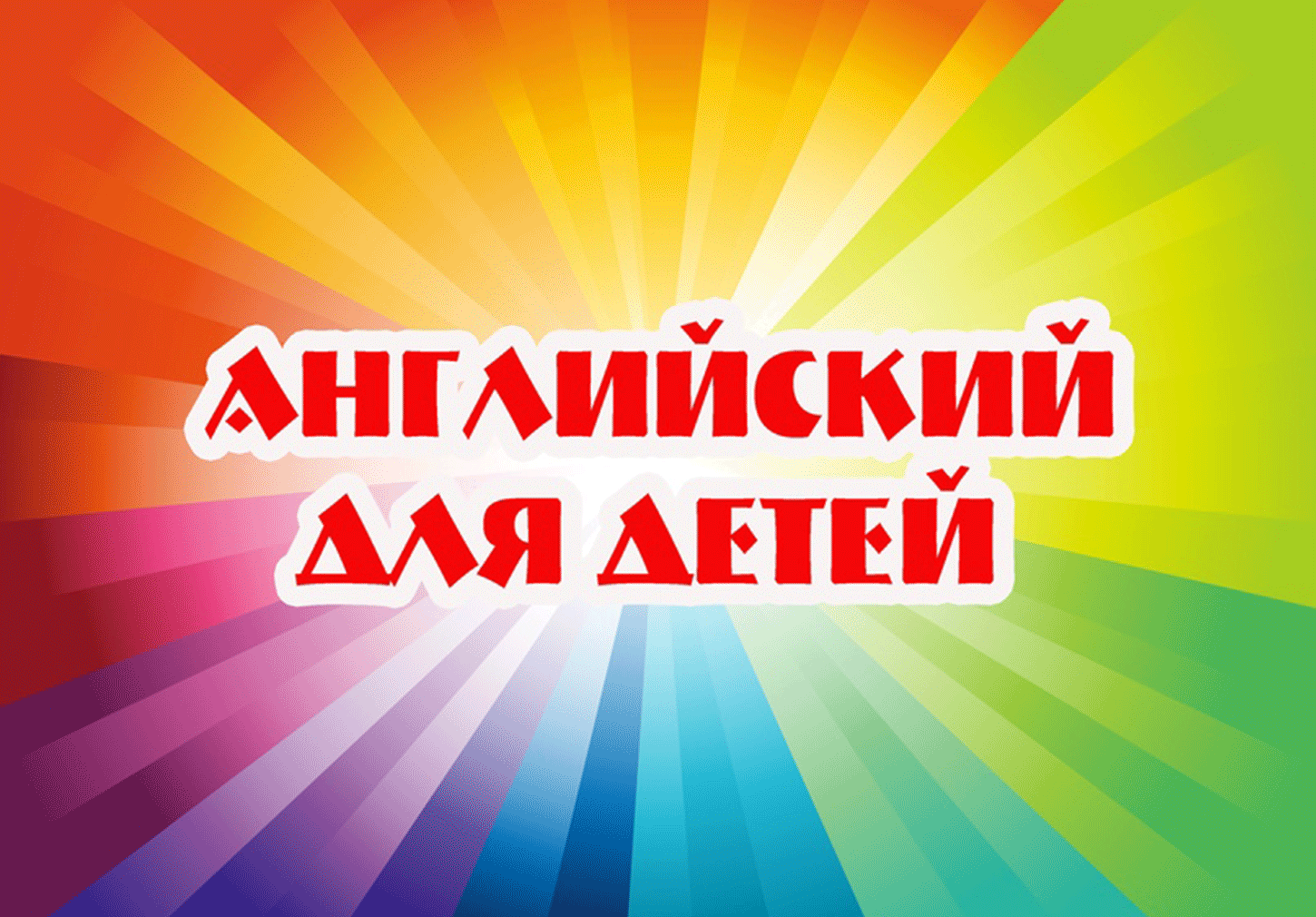 Курс "Английский для детей"