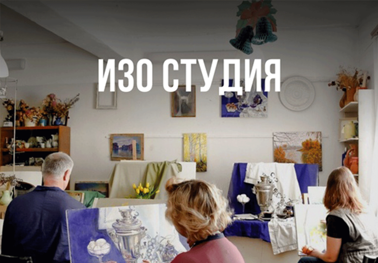 Курс "Изо-студия" взрослые