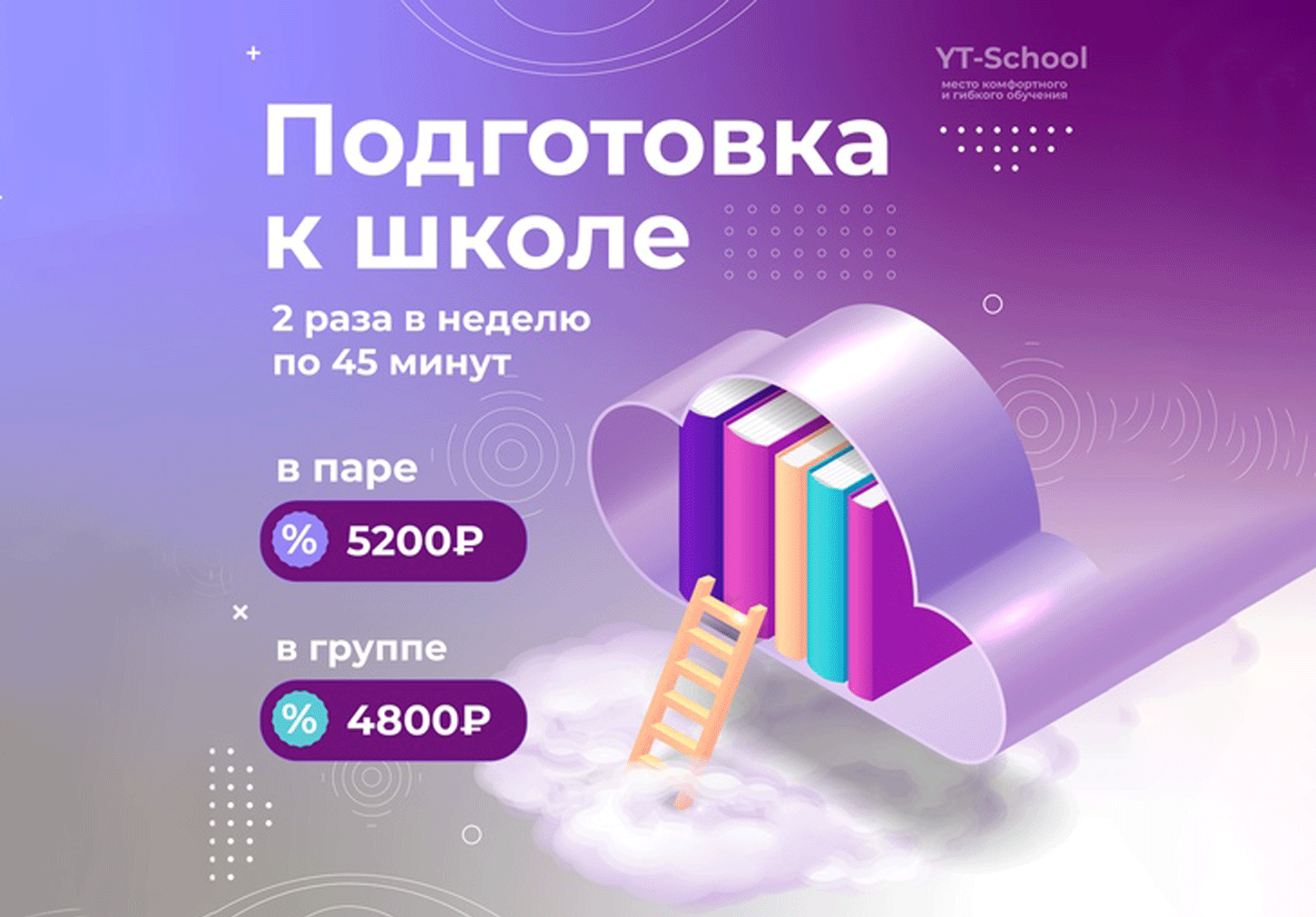Подготовка к школе в паре