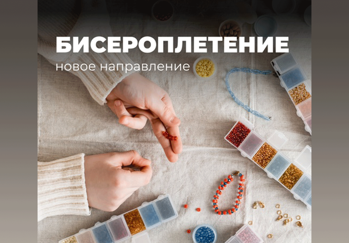 Курс "Бисероплетение" 60 мин