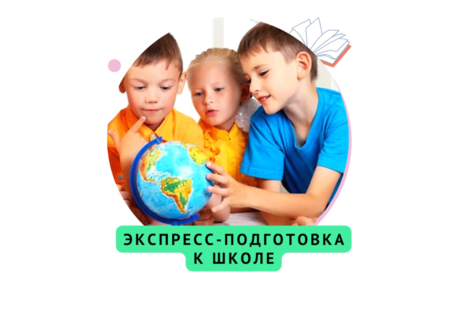 Экспресс-подготовка к школе