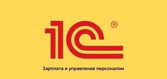 1С: Предприятие 8.3. Зарплата и управление персоналом