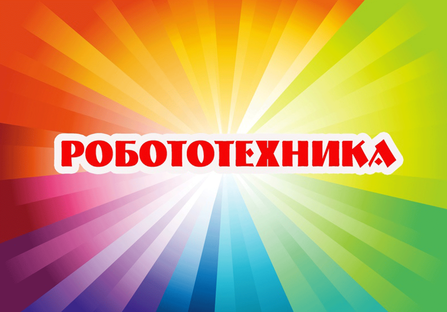 Робототехника 4-7 лет