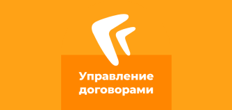 Курс 337. Directum. Использование модуля Управление договорами. Индивидуально