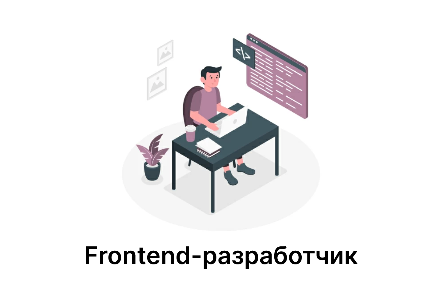 Frontend-разработчик