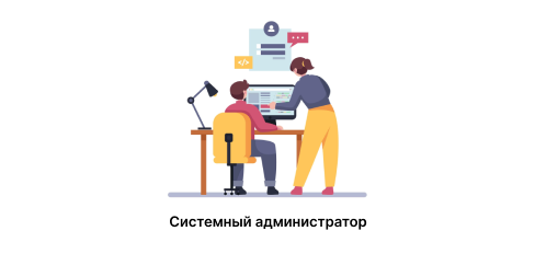 Системный администратор. Профессия