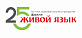 ​Языковая школа Живой язык